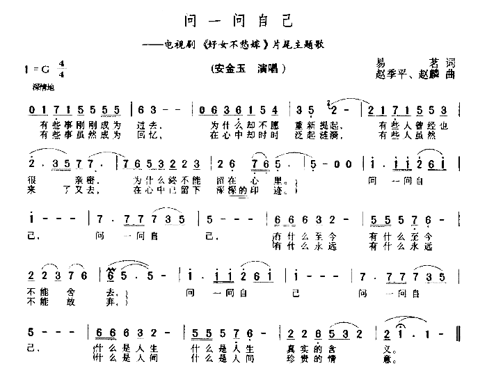 问一问自己简谱-片尾主题歌">安金玉电视连续剧>片尾主题歌演唱1