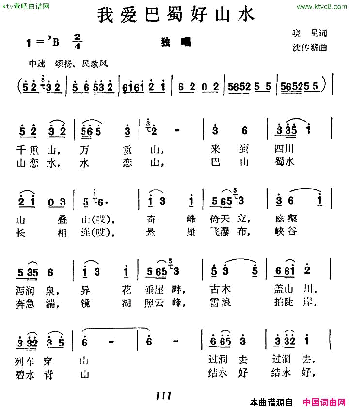 我爱巴蜀好山水简谱1