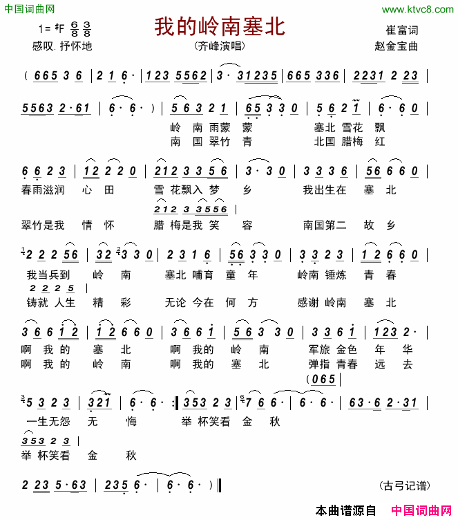 我的岭南塞北简谱-齐峰演唱-崔富/赵金宝词曲1