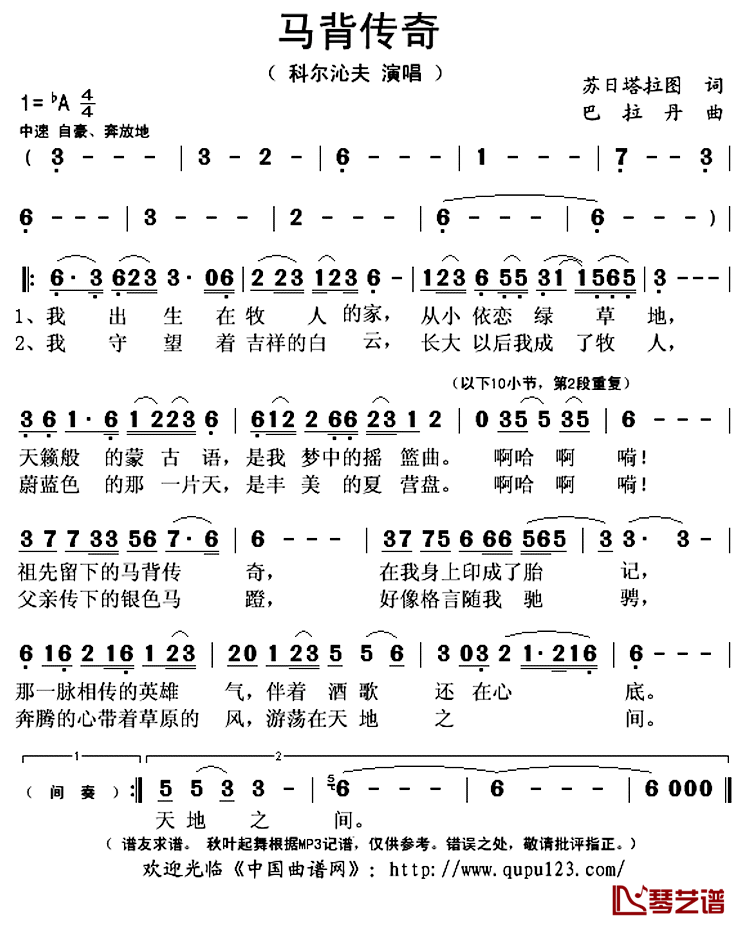 马背传奇简谱(歌词)-科尔沁夫演唱-秋叶起舞记谱上传1