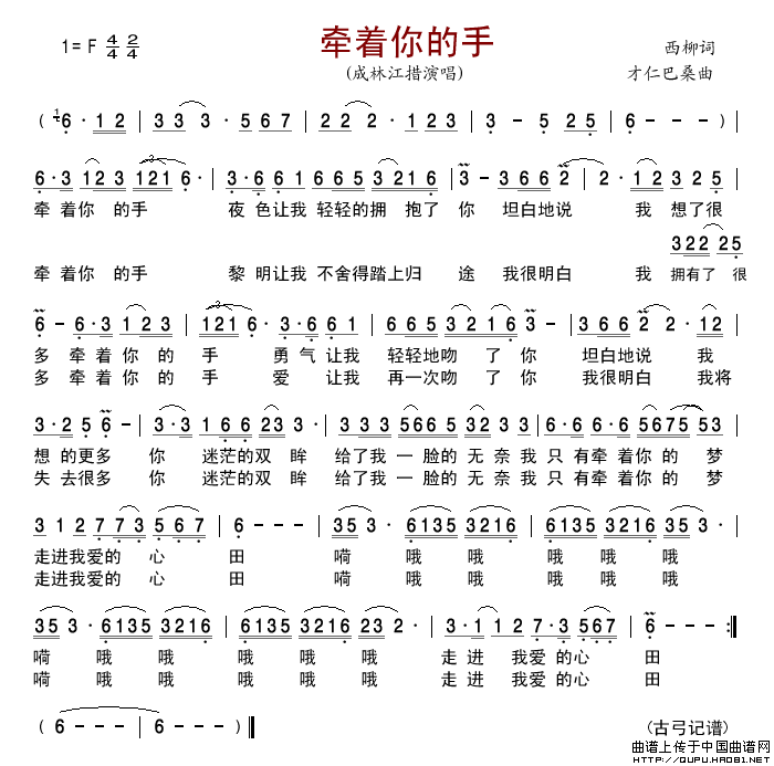 牵着你的手（西柳词才仁巴桑曲）简谱-成林江措演唱-古弓制作曲谱1