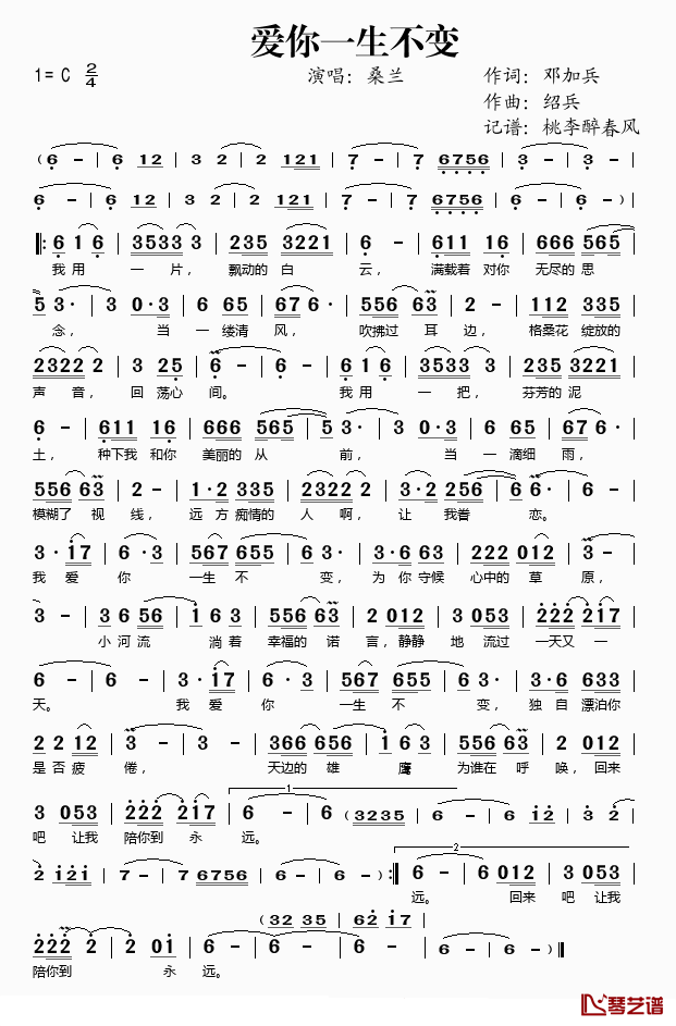 爱你一生不变简谱(歌词)-桑兰演唱-桃李醉春风记谱1