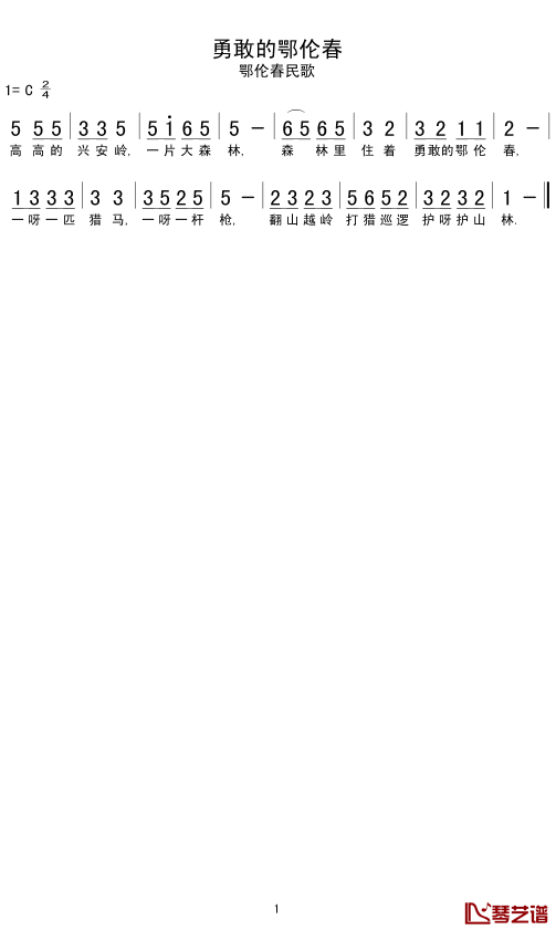勇敢的鄂伦春简谱 儿童歌曲1