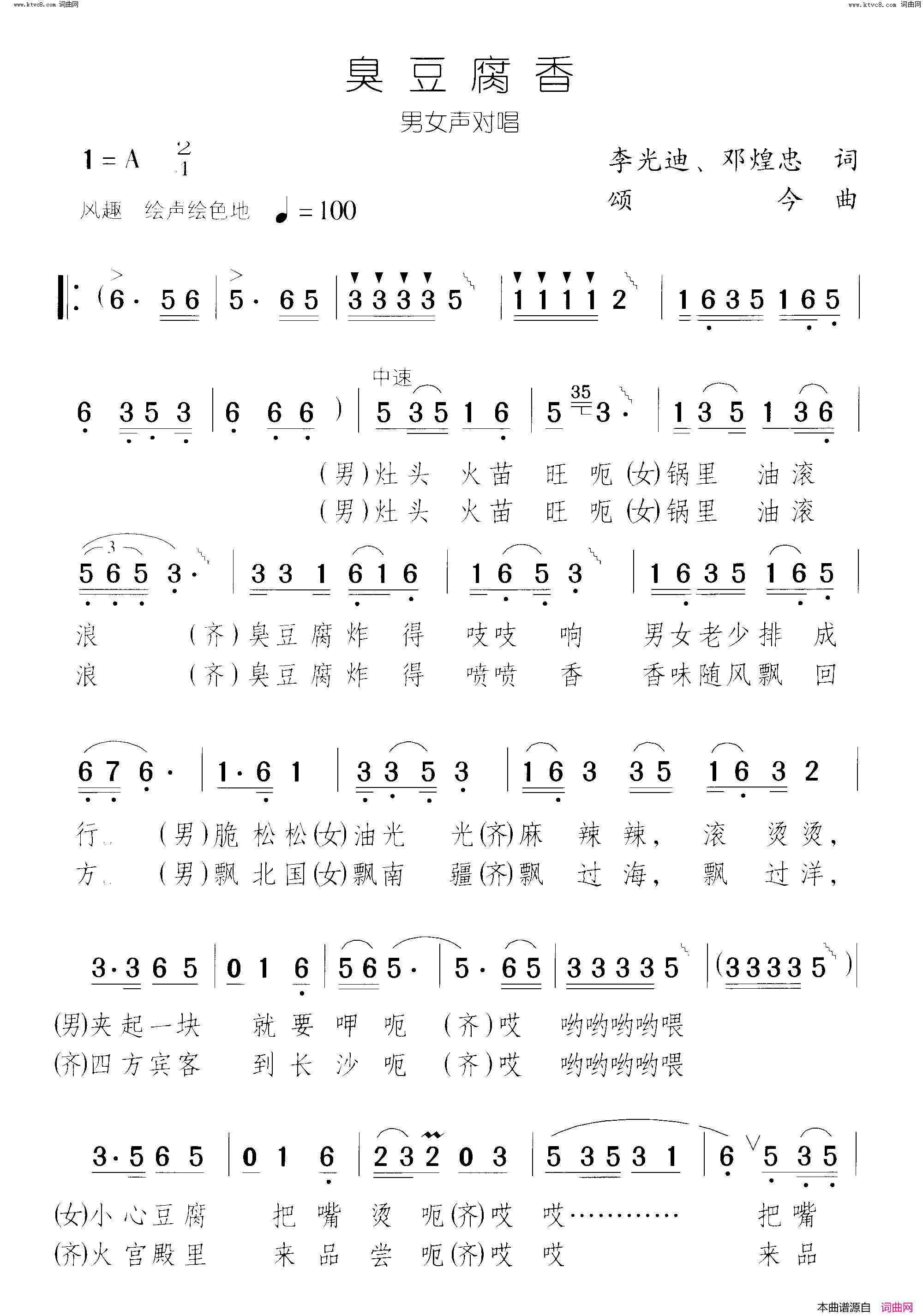 臭豆腐香简谱-蔡其平演唱-李光迪、邓煌忠/颂今词曲1
