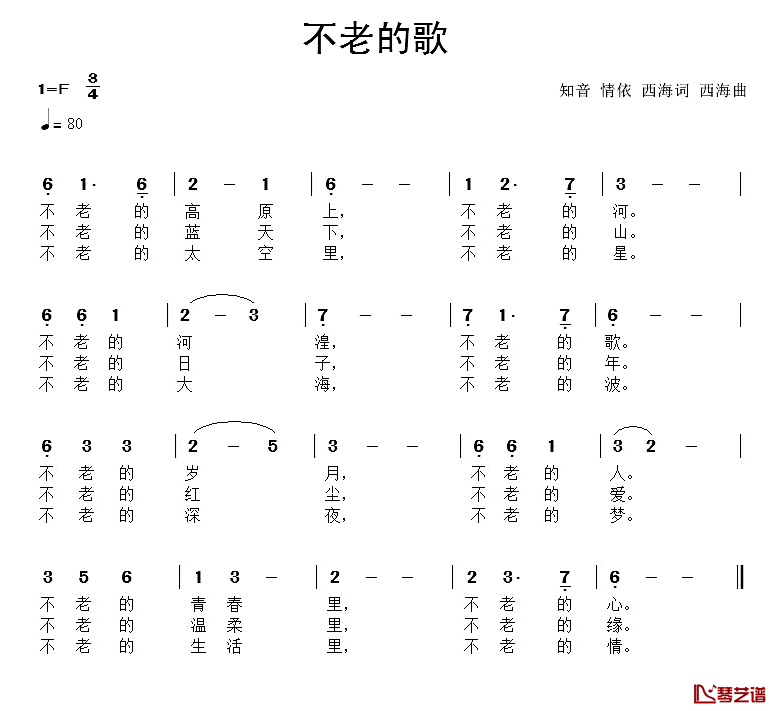 不老的歌简谱-知心、情依、西海词/西海曲1