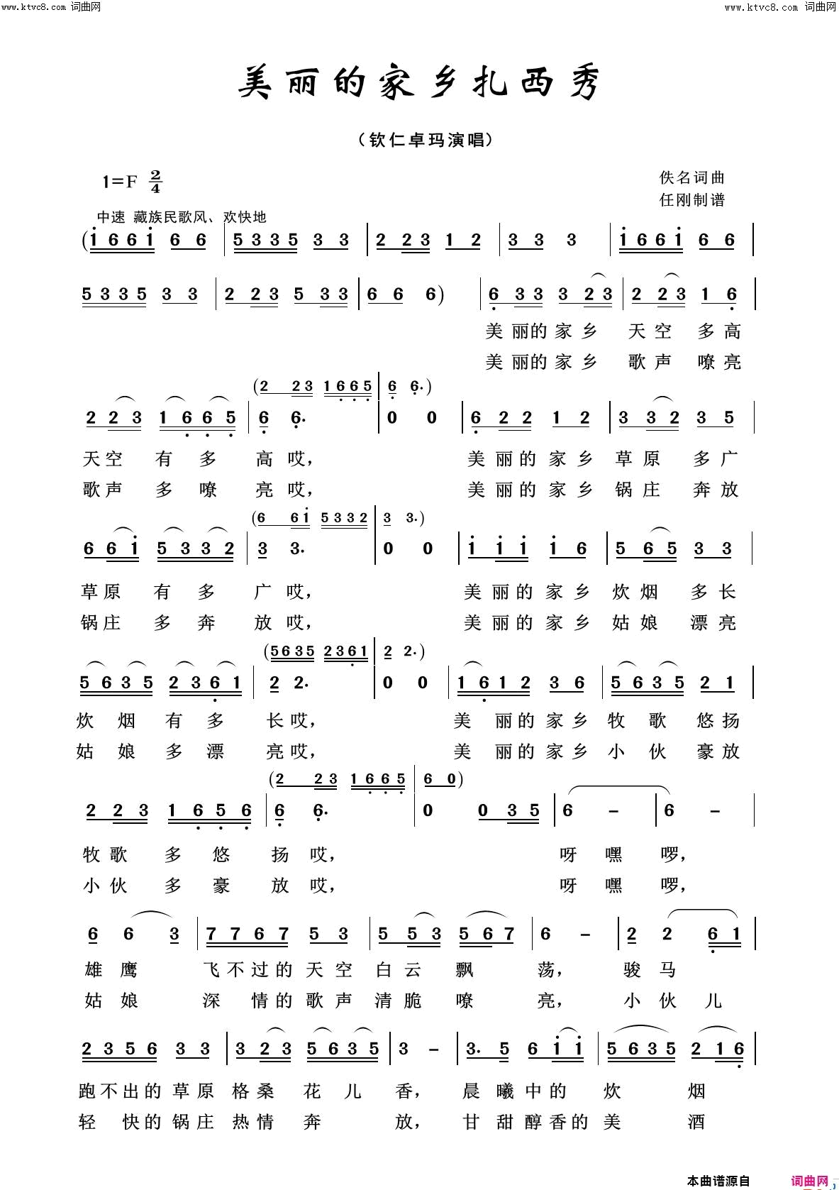 美丽的家乡扎西秀美丽家乡100首简谱1