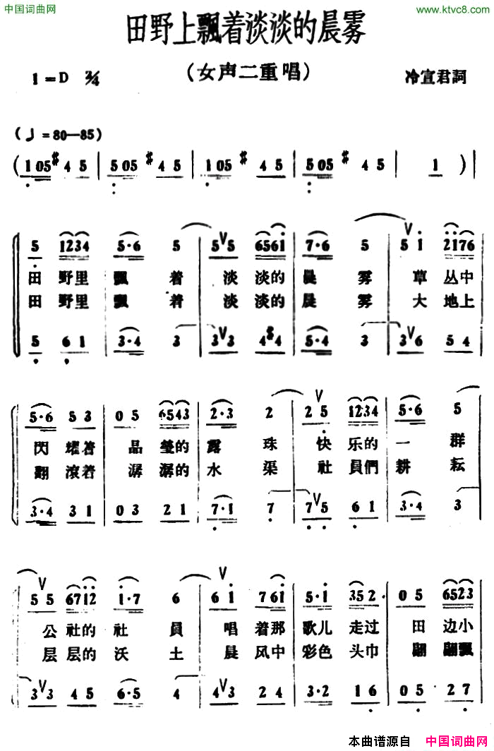 田野上飘着淡淡的晨雾二重唱简谱1