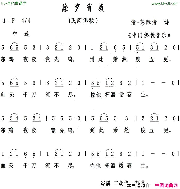 除夕有感民间fo歌简谱1