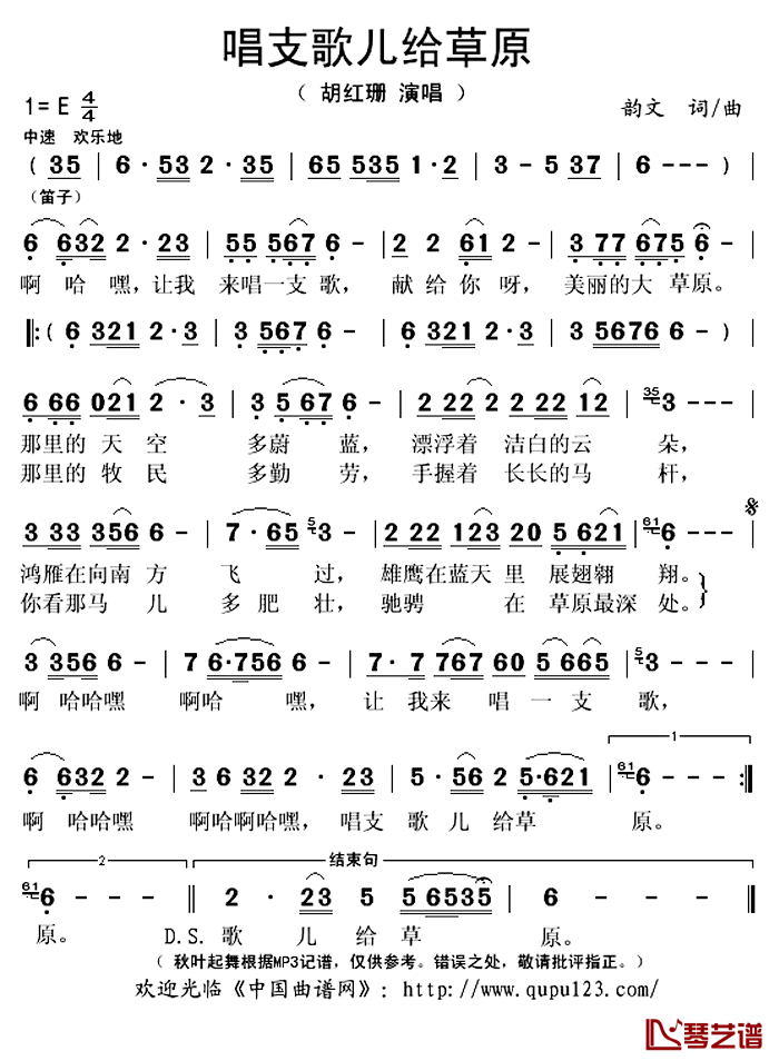 唱支歌儿给草原简谱(歌词)-胡红珊演唱-秋叶起舞记谱上传1