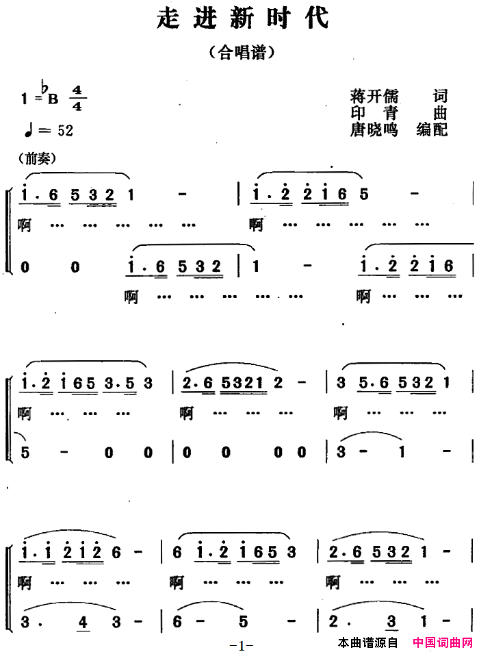 走进新时代唐晓鸣编配合唱版简谱1