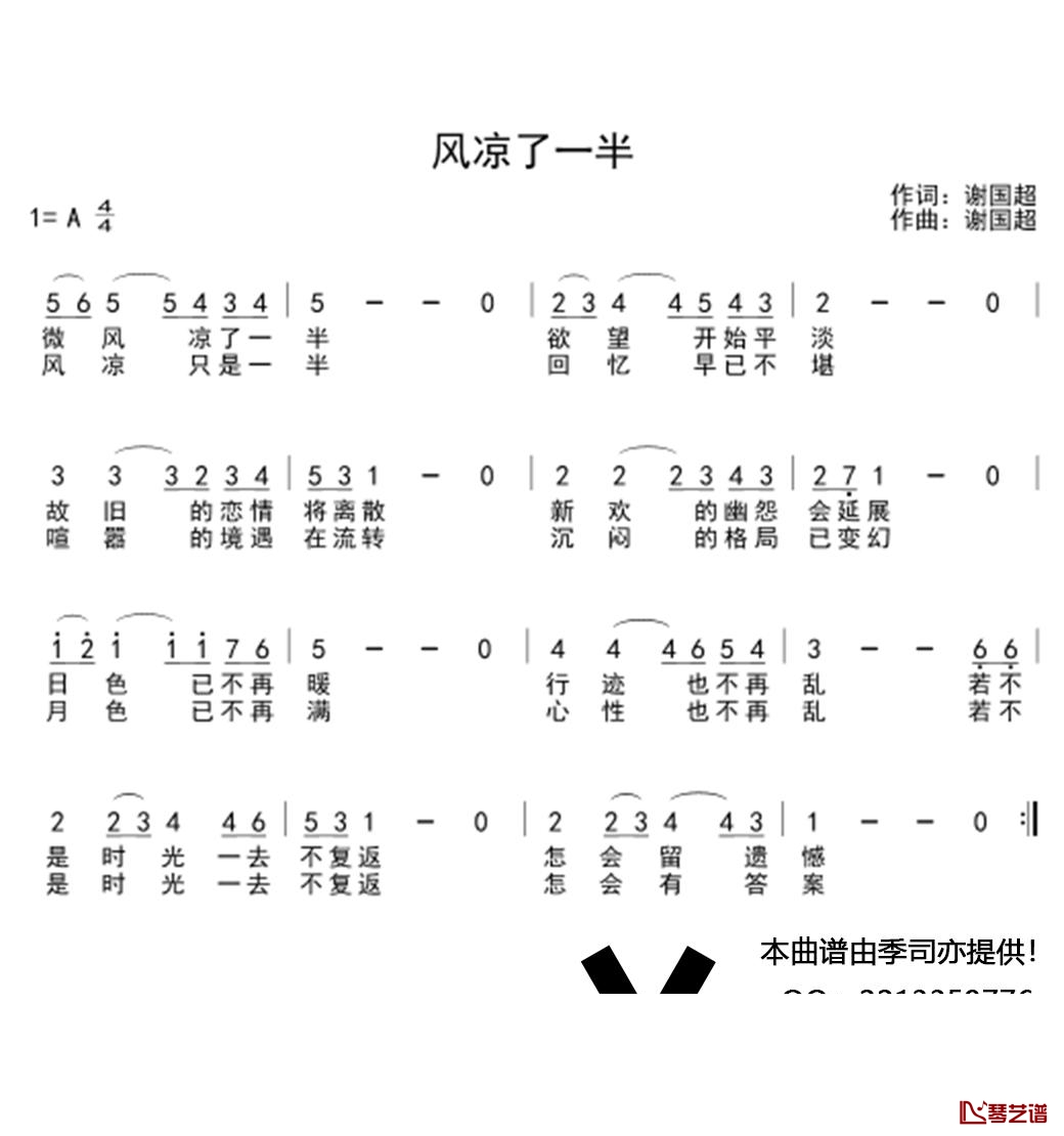 风凉了一半简谱(歌词)-谱友季司亦上传1