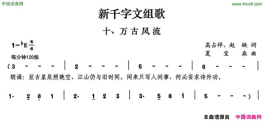 新千字文组歌十、万古风流简谱1