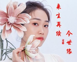 来生再续今世缘简谱(歌词)-文希演唱- 回首蓦然曲谱