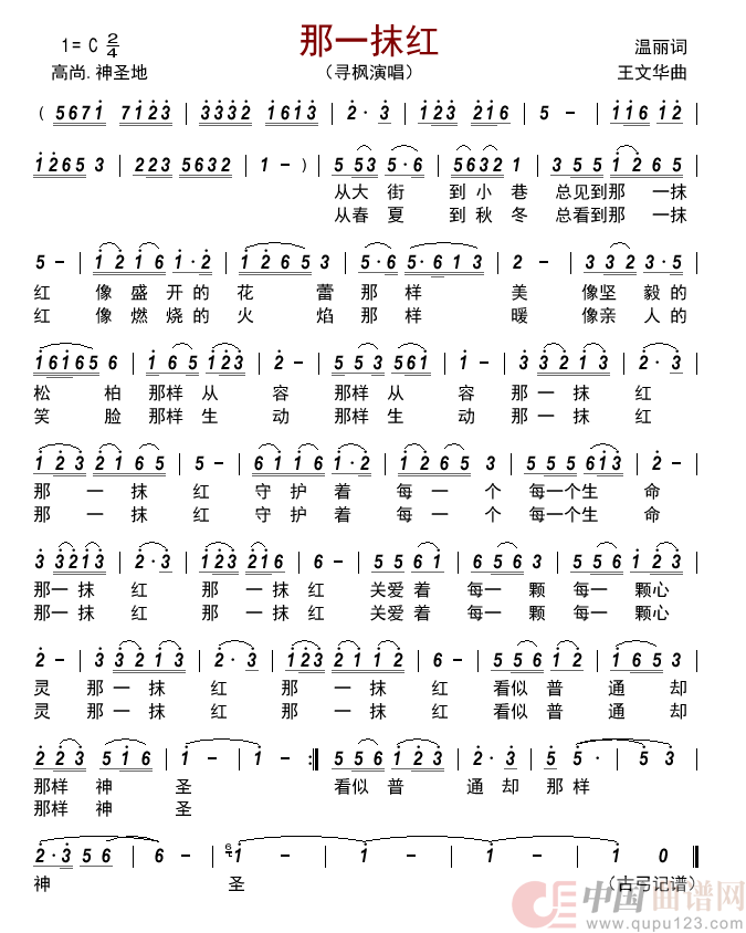 那一抹红简谱-寻枫演唱-古弓制作曲谱1