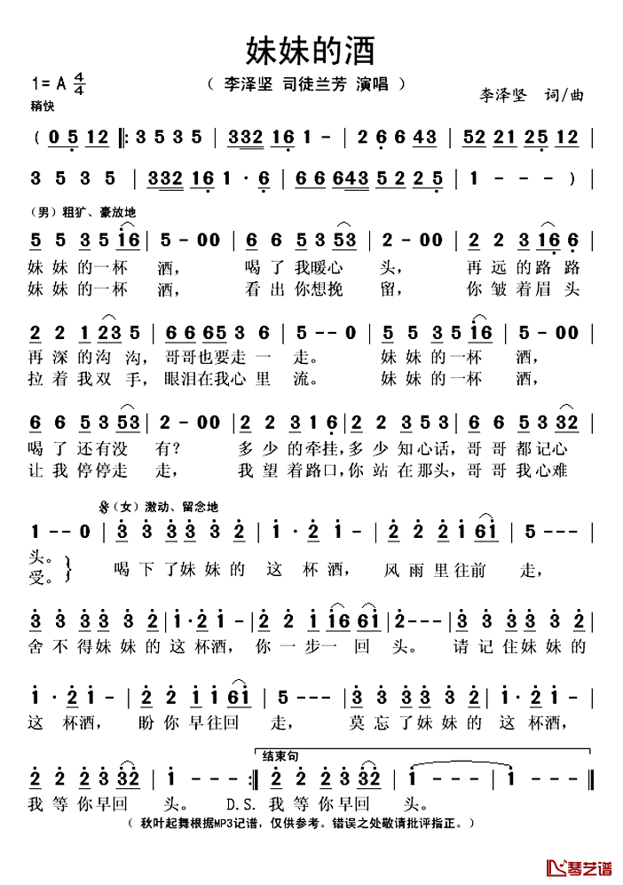 妹妹的酒简谱(歌词)-李泽坚/司徒兰芳演唱-秋叶起舞记谱1