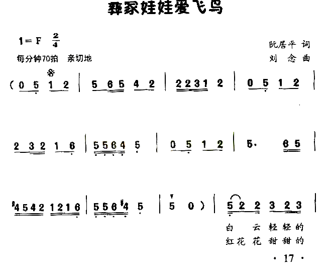 彝家娃娃爱飞鸟童声表演唱简谱1