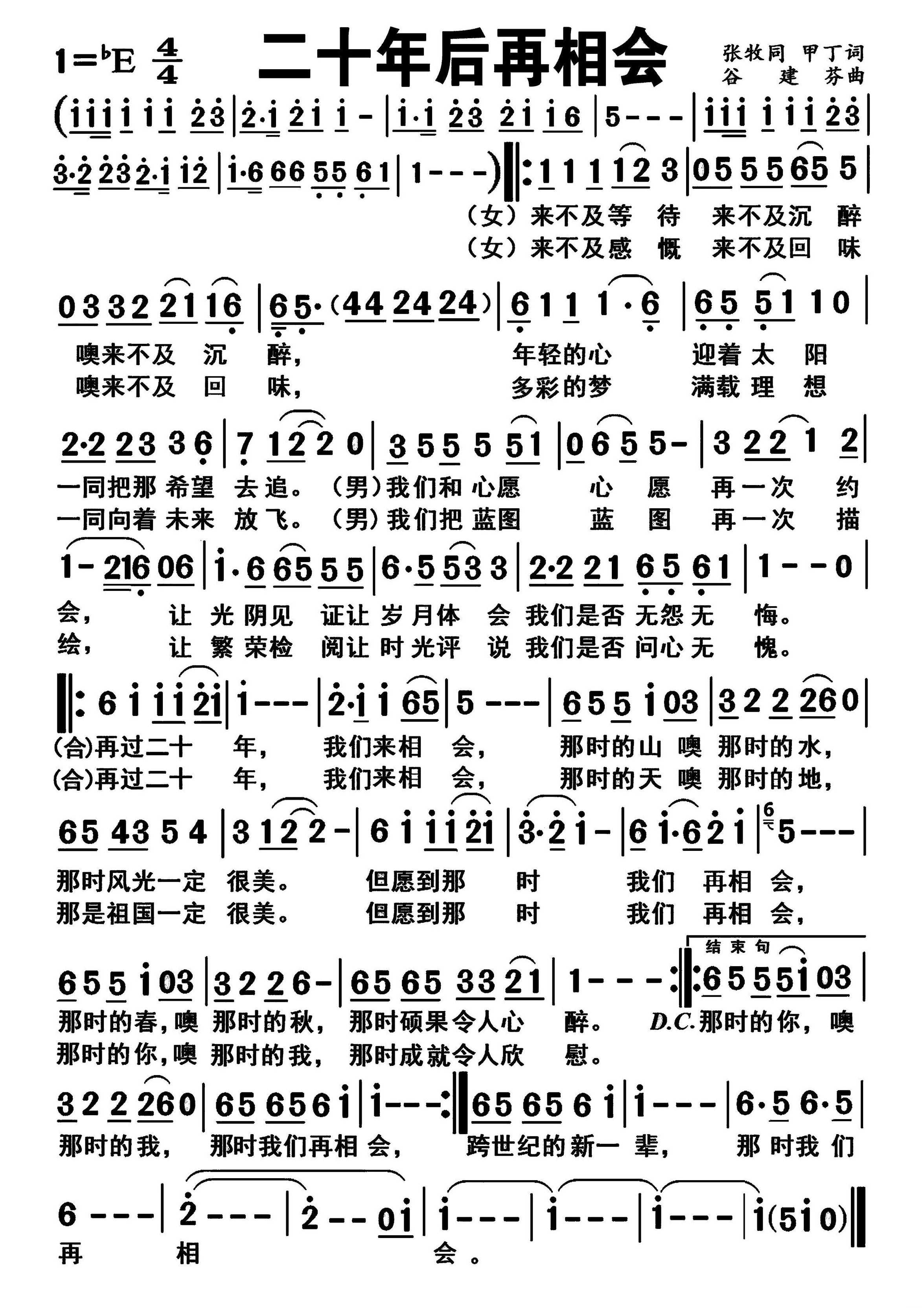 二十年后再相会简谱-佟铁鑫/张迈演唱-戈曙制谱1