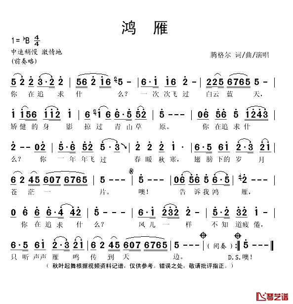 鸿雁简谱(歌词)-腾格尔演唱-秋叶起舞记谱1