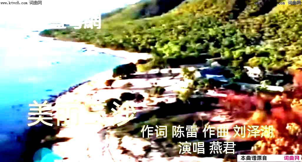 美丽三沙简谱-燕君演唱-陈雷/刘泽湖词曲1