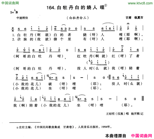 白牡丹白的娆人哩简谱-王绍明演唱-甘肃民歌词曲1