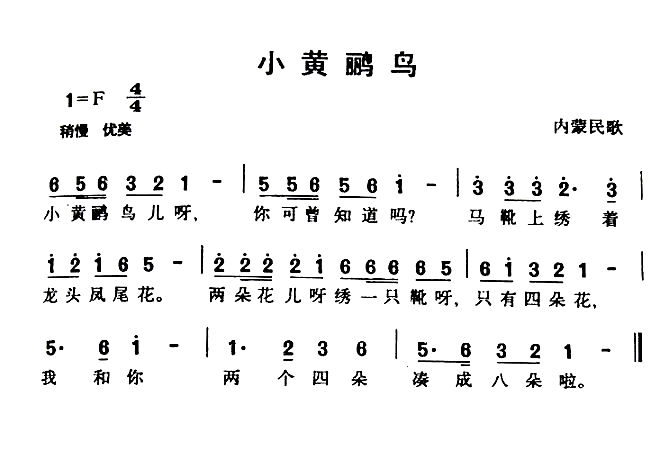 小黄鹂鸟内蒙民歌简谱1