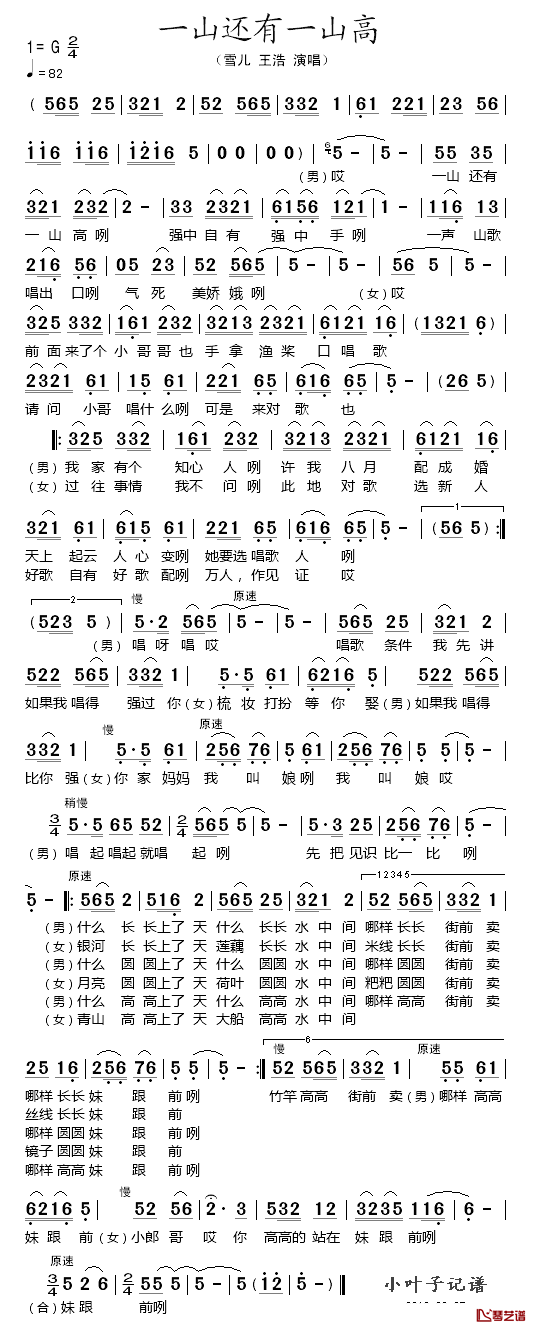 一山还有一山高简谱-雪儿/王浩演唱1