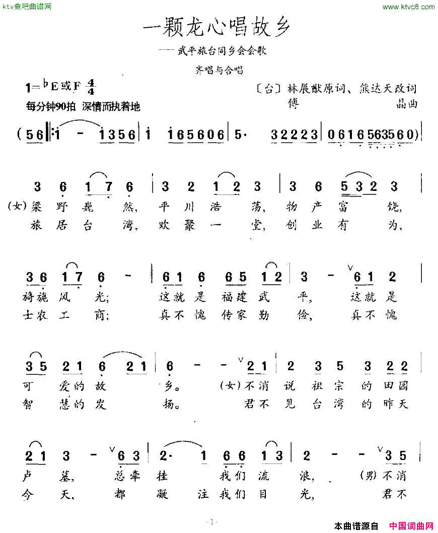 一颗龙心唱故乡武平旅台同乡会会歌简谱1