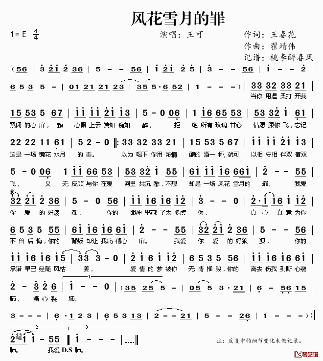 风花雪月的罪简谱(歌词)-王可演唱-桃李醉春风记谱1