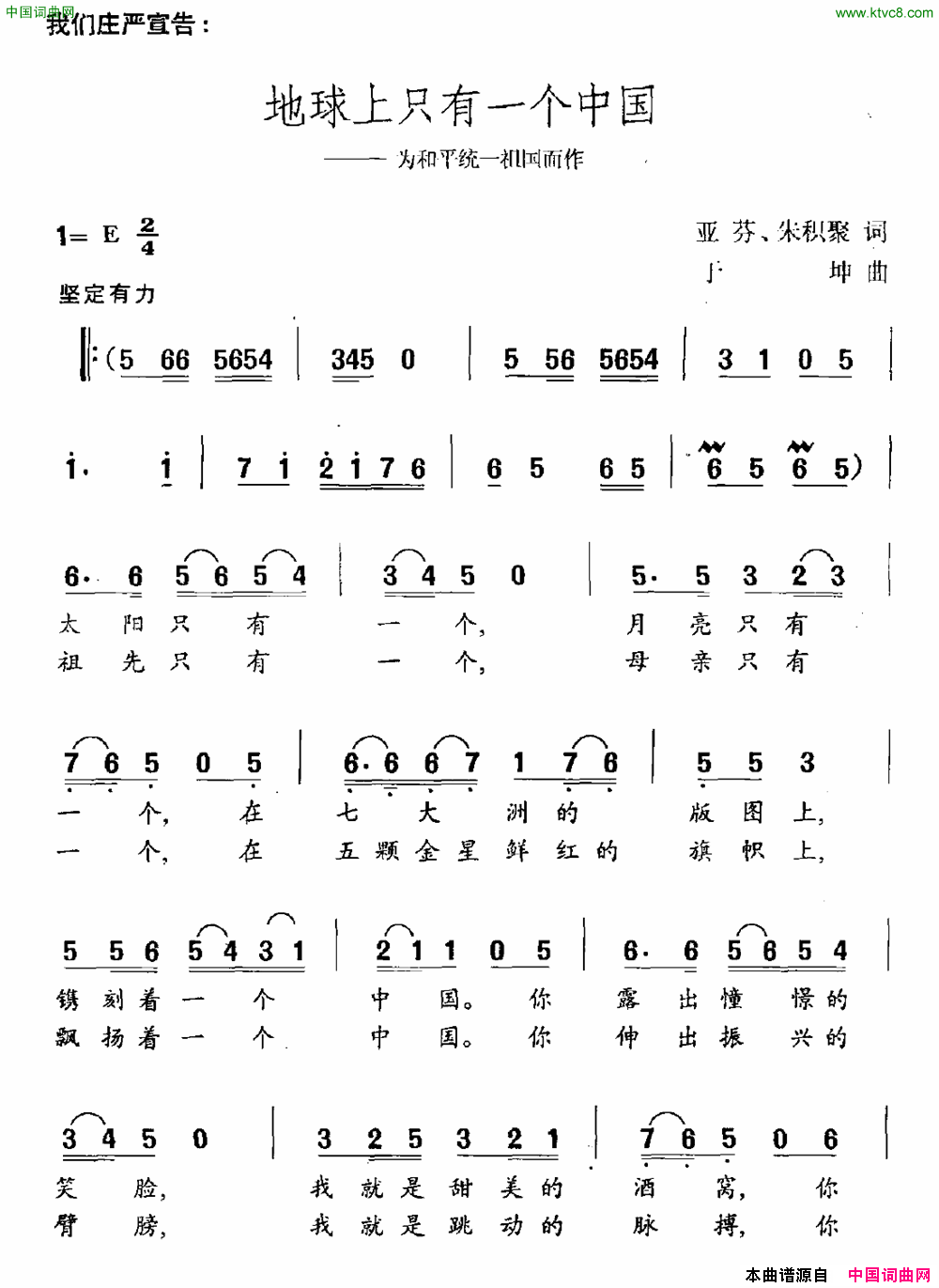 地球上只有一个中国为和平统一祖国而作简谱1