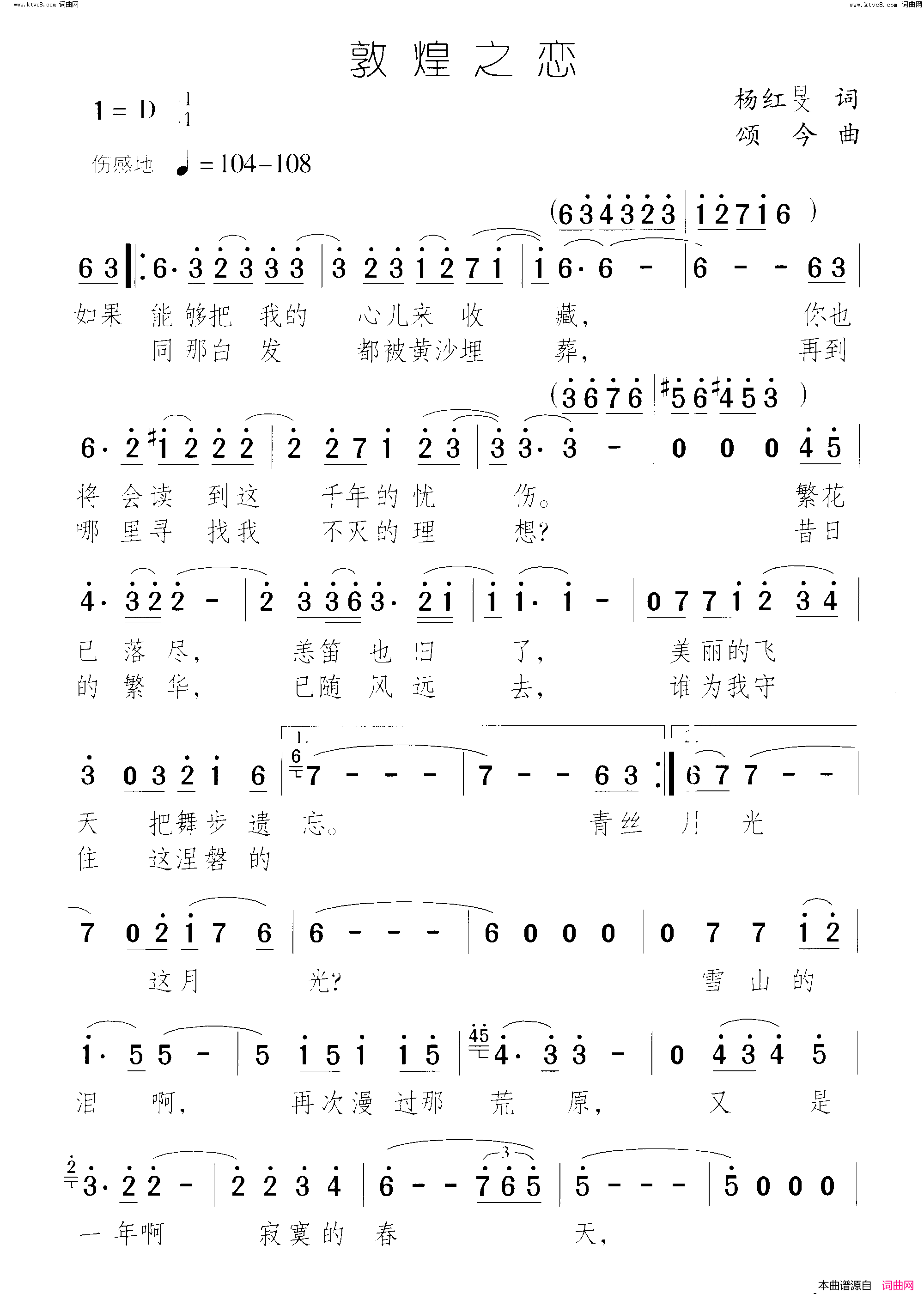 敦煌之恋简谱-朱含芳演唱-杨红旻/颂今词曲1