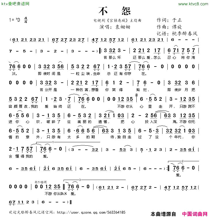 不怨电视剧《宫锁连城》主题曲简谱-袁姗姗演唱-于正/谭旋词曲1