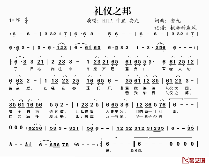 礼仪之邦简谱(歌词)-HITA叶里安九演唱-桃李醉春风记谱1