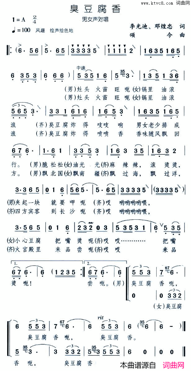 臭豆腐香男女声对唱简谱1
