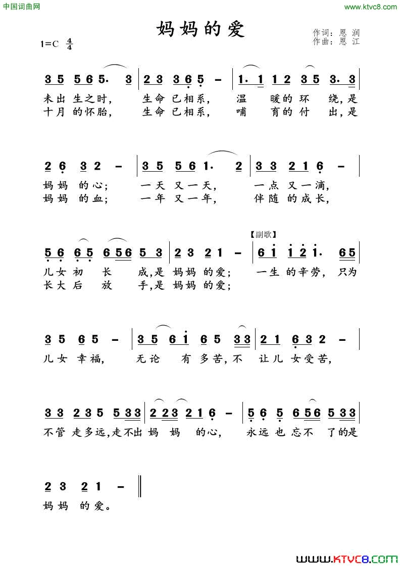 妈妈的爱恩润词恩江曲妈妈的爱恩润词 恩江曲简谱1