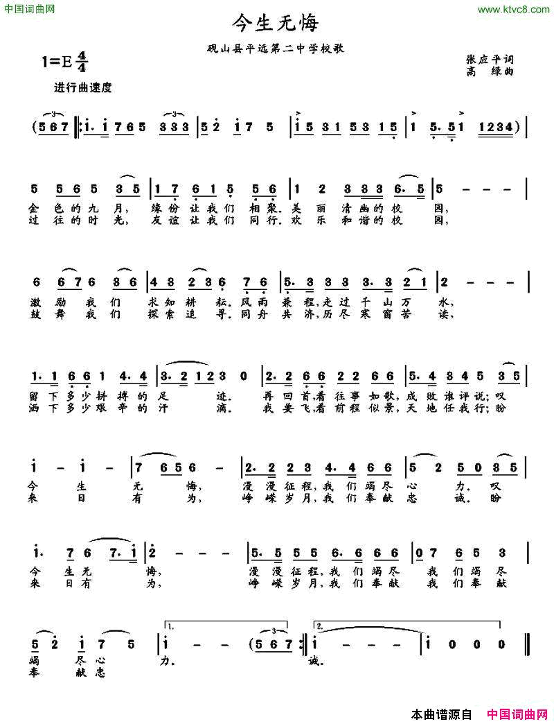 今生无悔平远二中校歌简谱1