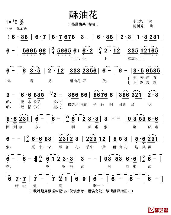 酥油花简谱(歌词)-格桑梅朵演唱-秋叶起舞记谱1