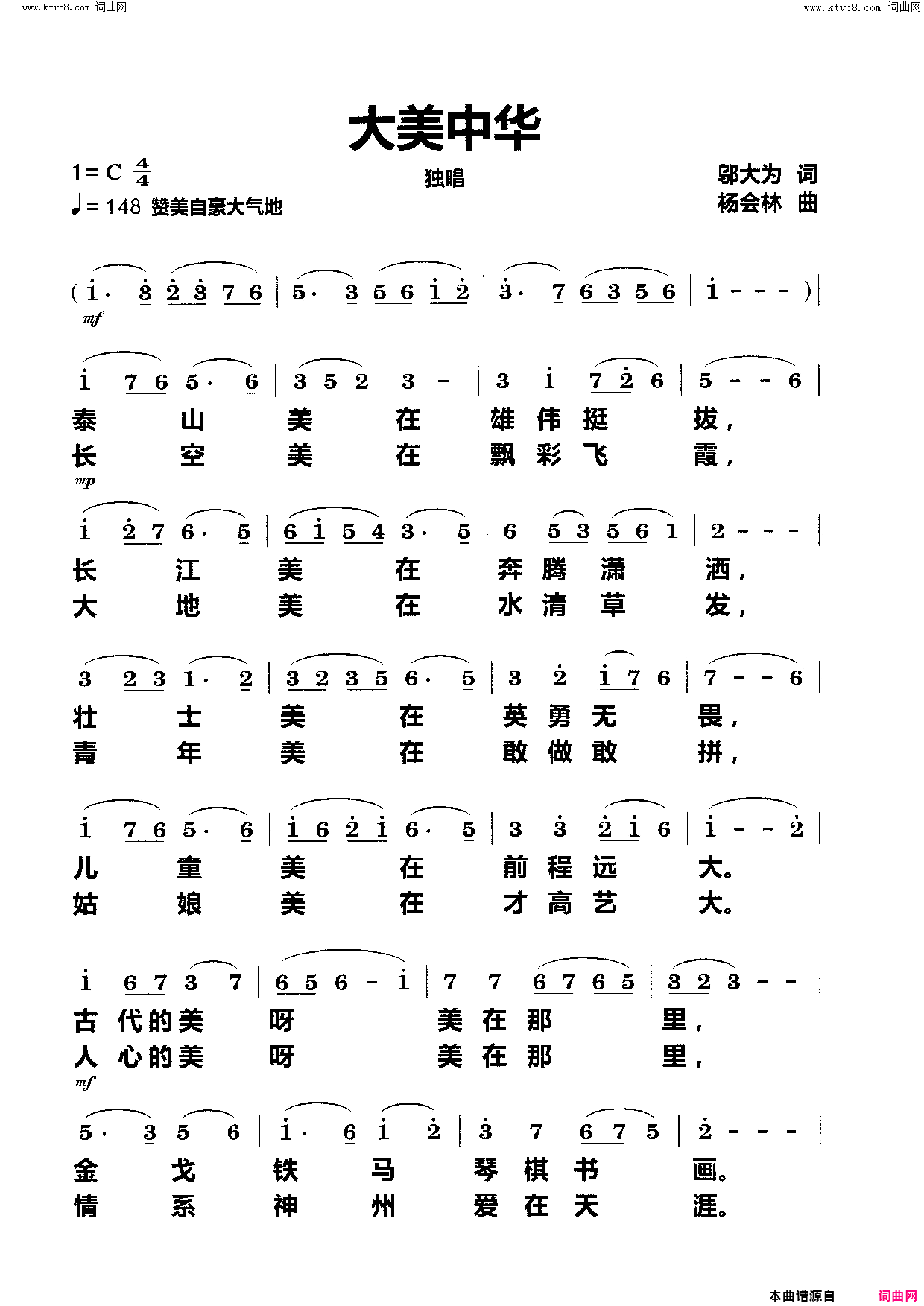 《大美中华》简谱 邬大为作词 杨会林作曲  第1页