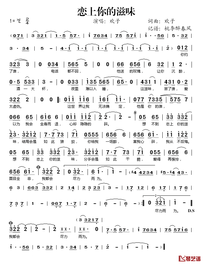 恋上你的滋味简谱(歌词)-欢子演唱-桃李醉春风记谱1