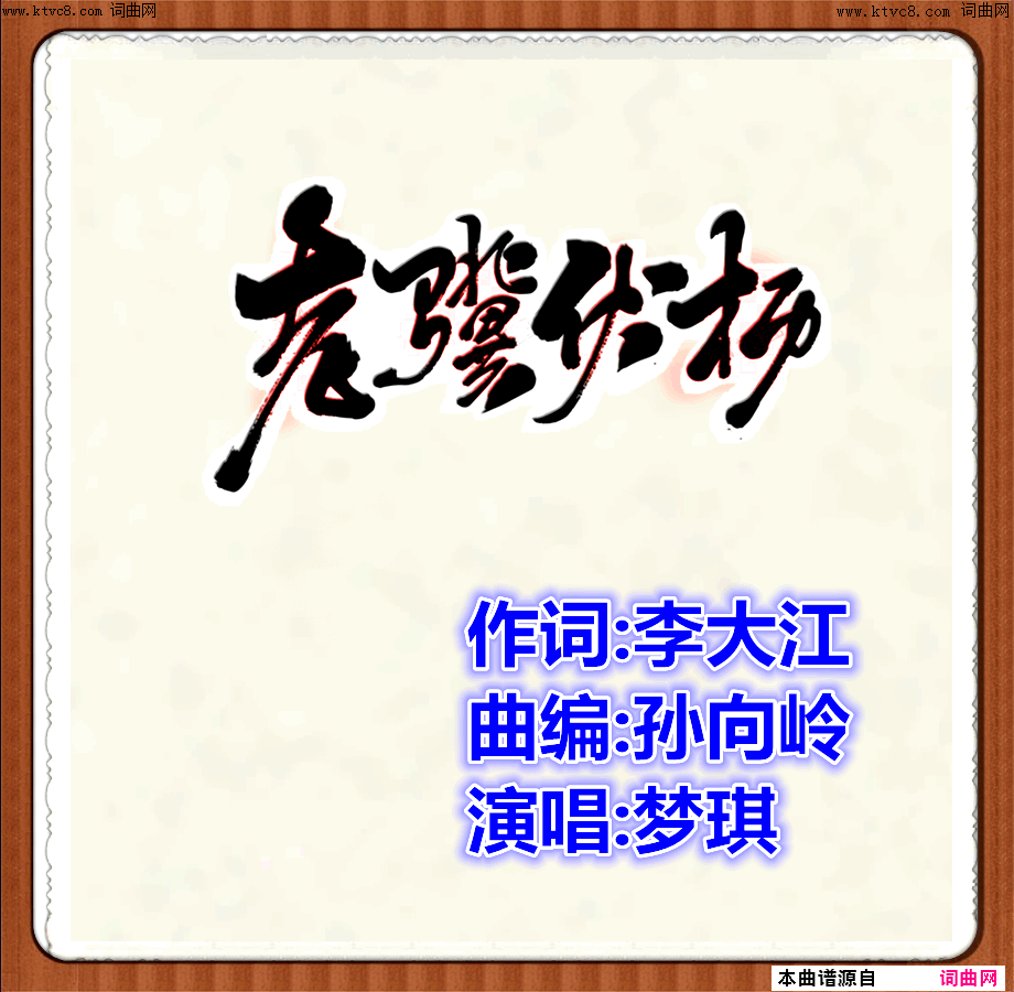 《老骥伏枥》简谱 李大江作词 孙向岭作曲 梦琪演唱 孙向岭编曲  第1页