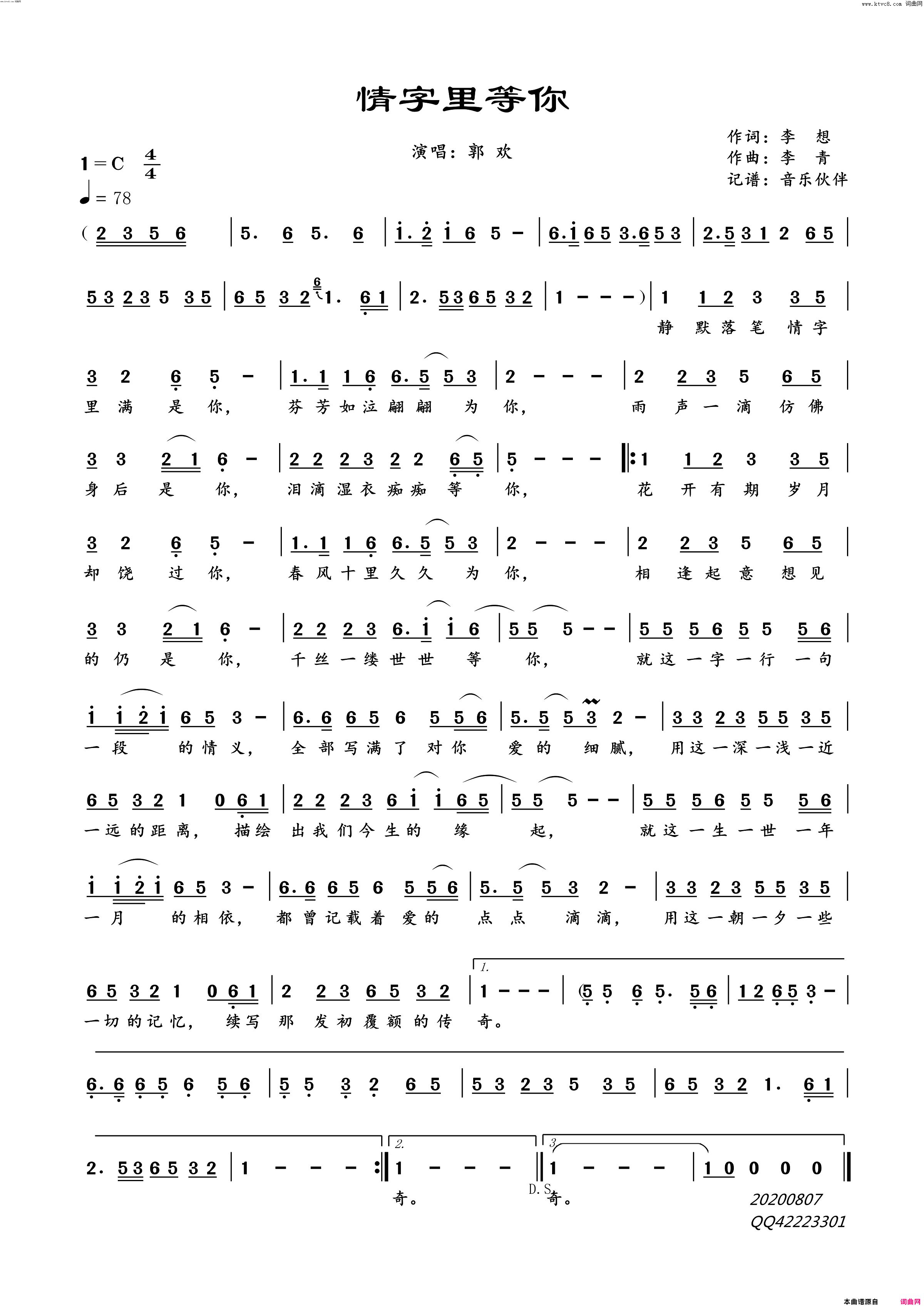 情字里等你简谱-郭欢演唱-李想/李青词曲1