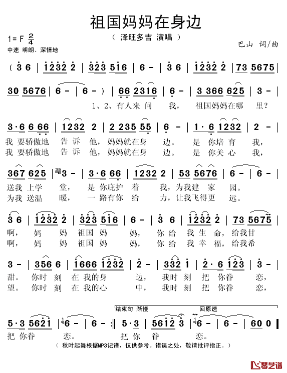 祖国妈妈在身边简谱(歌词)-泽旺多吉演唱-秋叶起舞记谱1