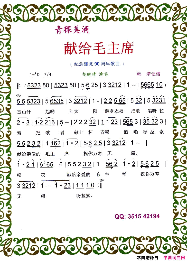 青稞美酒献给毛主席纪念建党90周年红歌【彩谱】简谱-胡晓晴演唱1