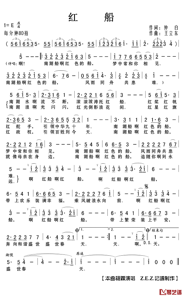 红船简谱(歌词)-杨霖演唱-Z.E.Z.记谱制作1