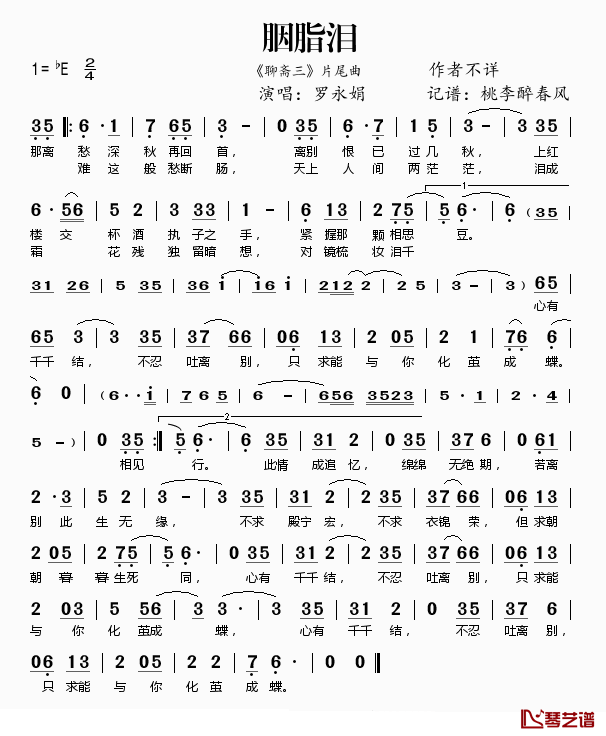 胭脂泪简谱(歌词)-罗永娟演唱-桃李醉春风记谱1
