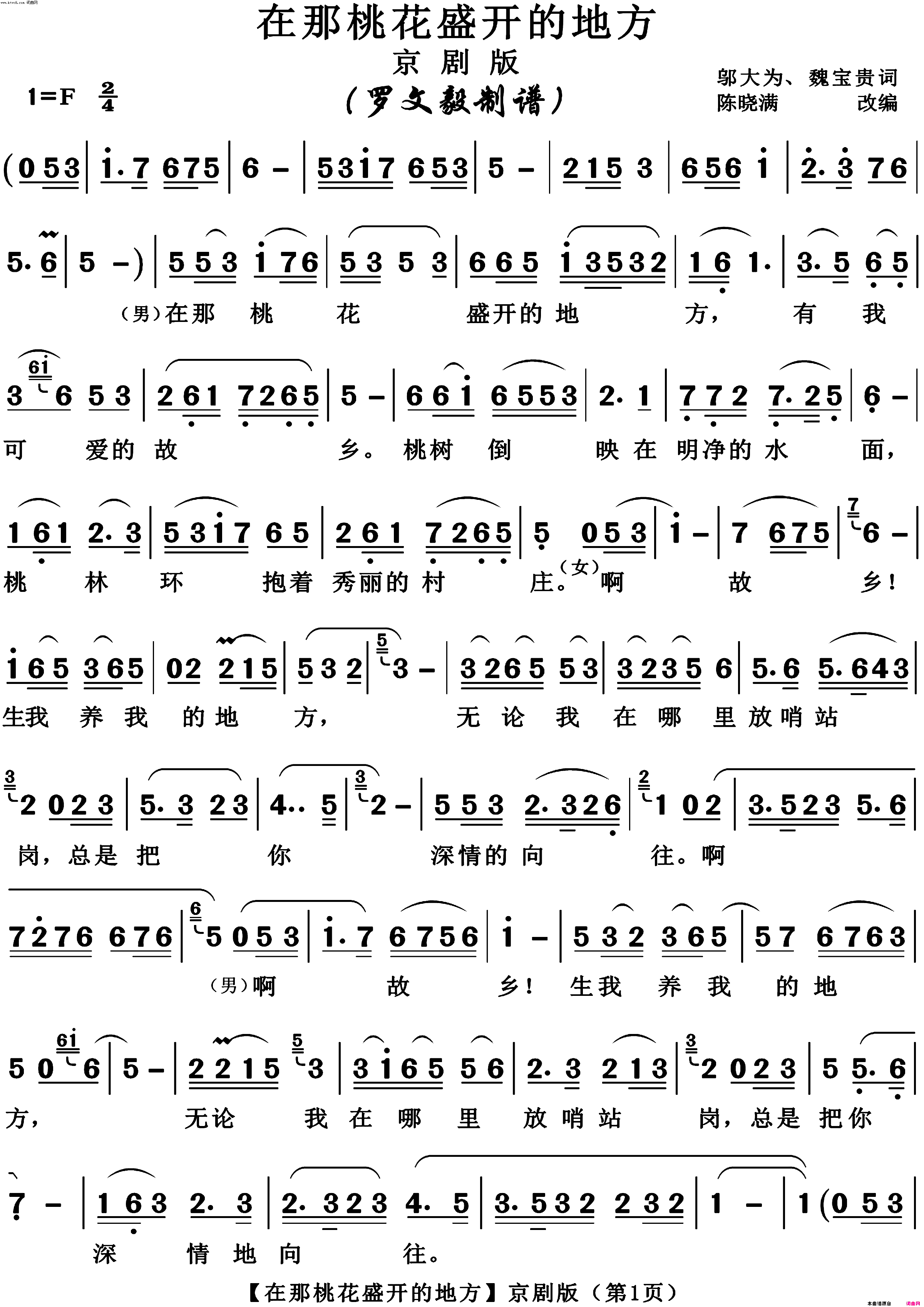 《在那桃花盛开的地方(京剧版)》简谱 邬大为作词 魏宝贵作词 蒋大为演唱 霍尊演唱 陈晓满编曲  第1页