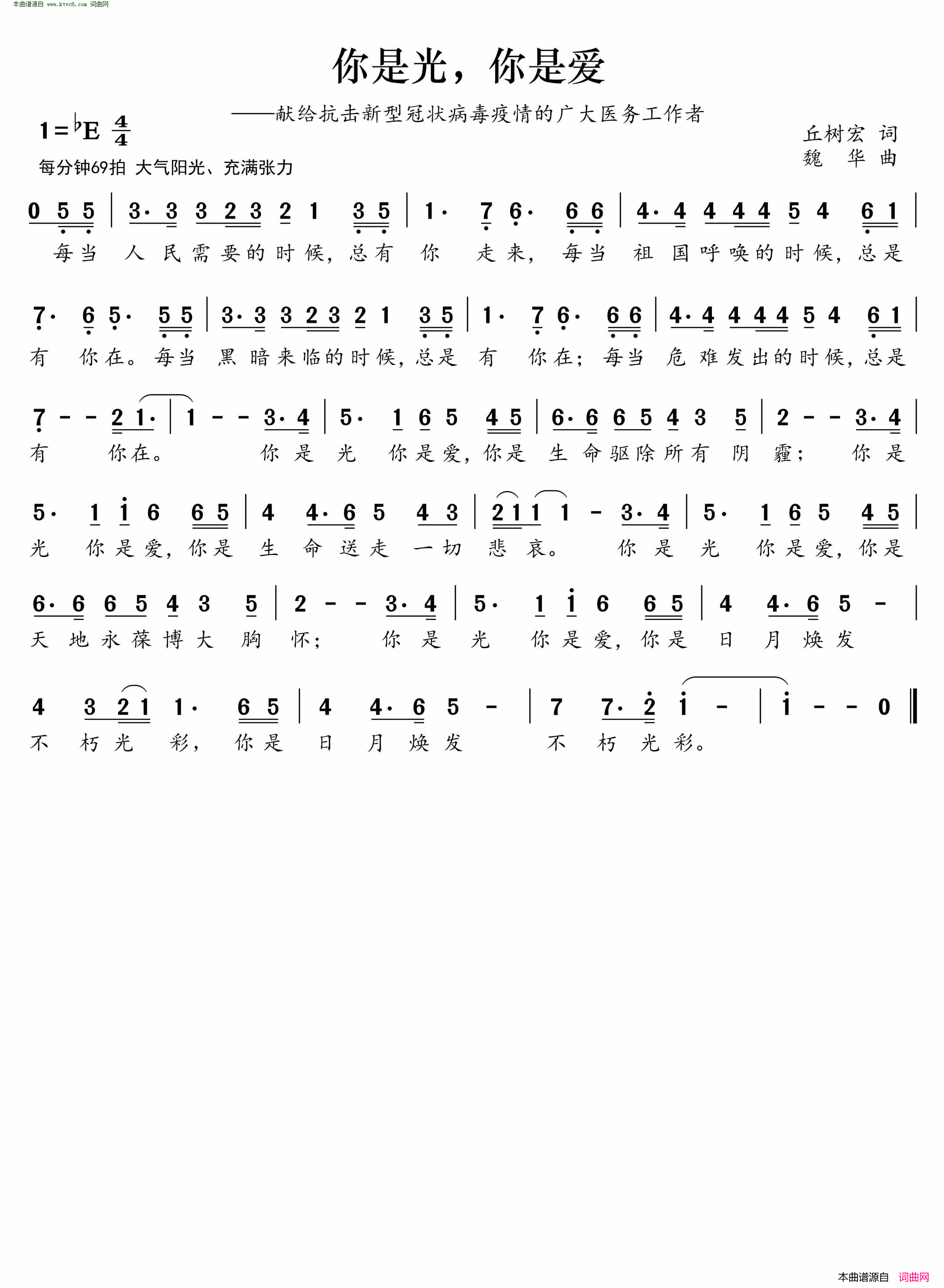 你是光，你是爱献给抗击新冠状病毒疫情的广大医务工作者简谱1