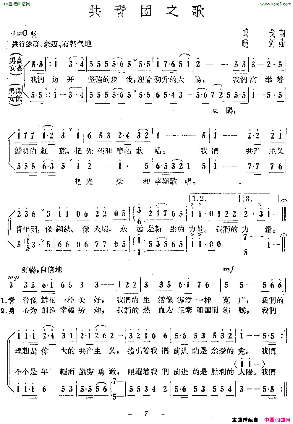 共青团之歌鸣戈词晓河曲简谱1