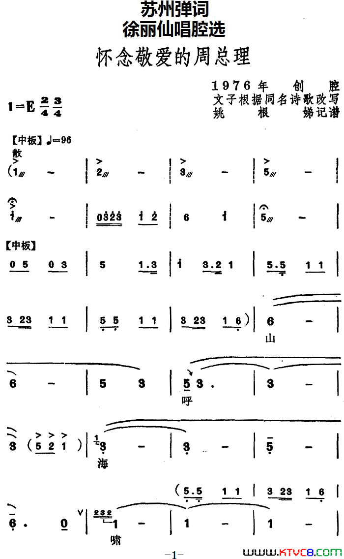 [苏州弹词]徐丽仙唱腔选：怀念敬爱的周总理简谱1