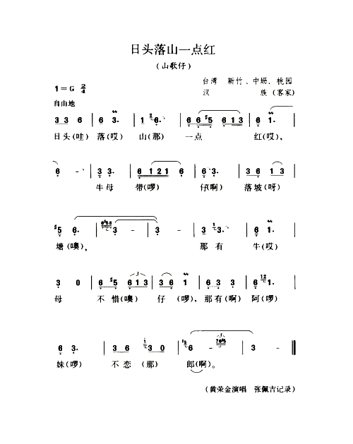 日头落山一点红山歌仔简谱1
