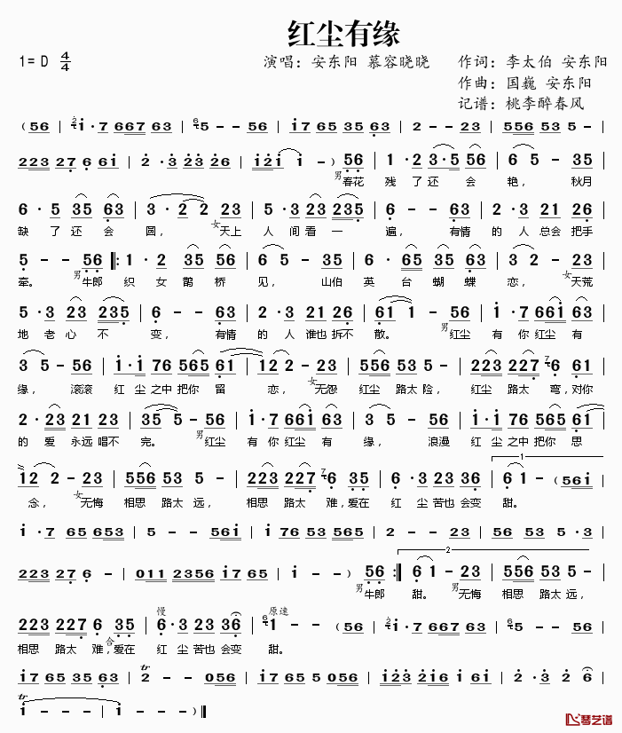 红尘有缘简谱(歌词)-安东阳慕容晓晓演唱-桃李醉春风记谱1